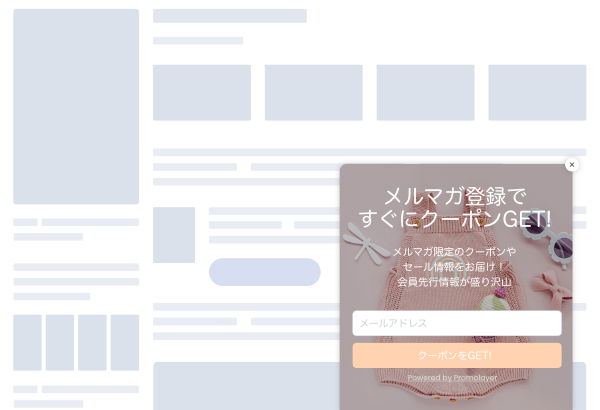 クーポンポップアップ メールフォーム